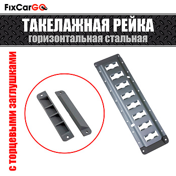 Такелажная рейка для фургона стальная с торцевыми заглушками 3,048 м.