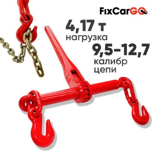 Талреп для трала с храповиком 4,17 т. для цепи 9,5-12,7 мм.
