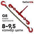 Талреп 3 т. с крепежной цепью 8х24